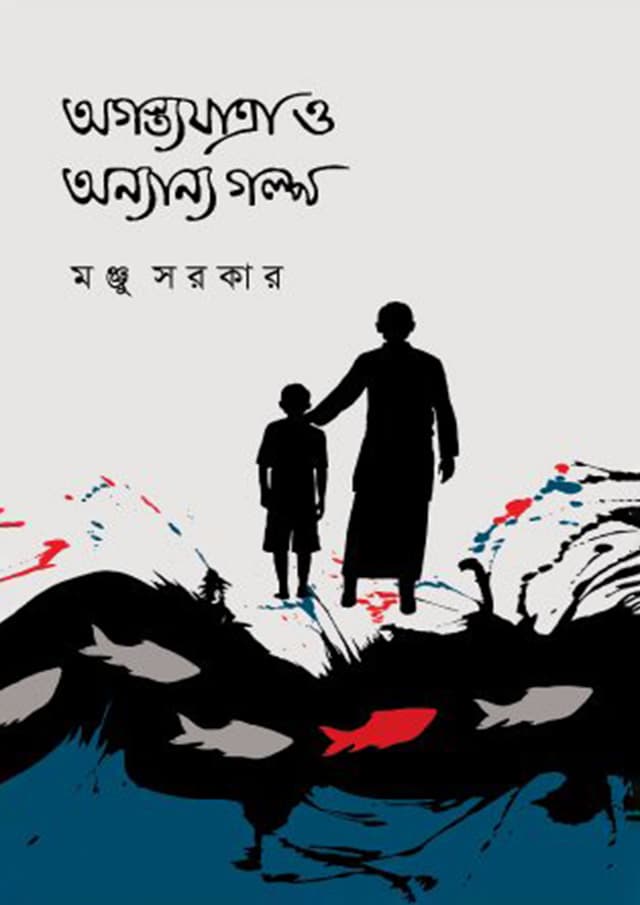 অগস্ত্যযাত্রা ও অন্যান্য গল্প (হার্ডকভার) | Agastoyatra O Annano Galpo (Hardcover)