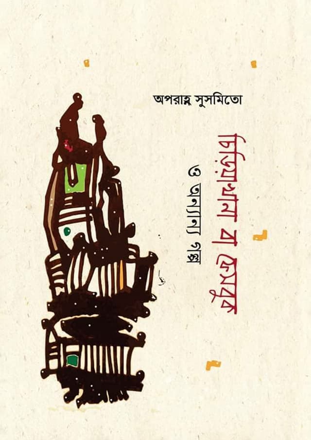 চিড়িয়াখানা বা ফেসবুক ও অন্যান্য গল্প (হার্ডকভার) | Chiriyakhana Baa Facebook O Anyanyo Golpo (Hardcover)