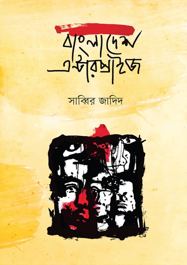বাংলাদেশ এন্টারপ্রাইজ (হার্ডকভার) | Bangladesh Enterprise (Hardcover)