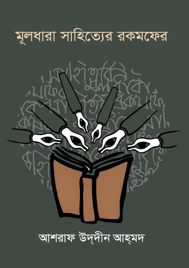 মূলধারা সাহিত্যের রকমফের (হার্ডকভার) | Muldhara Sahityer Rokomfer (Hardcover)