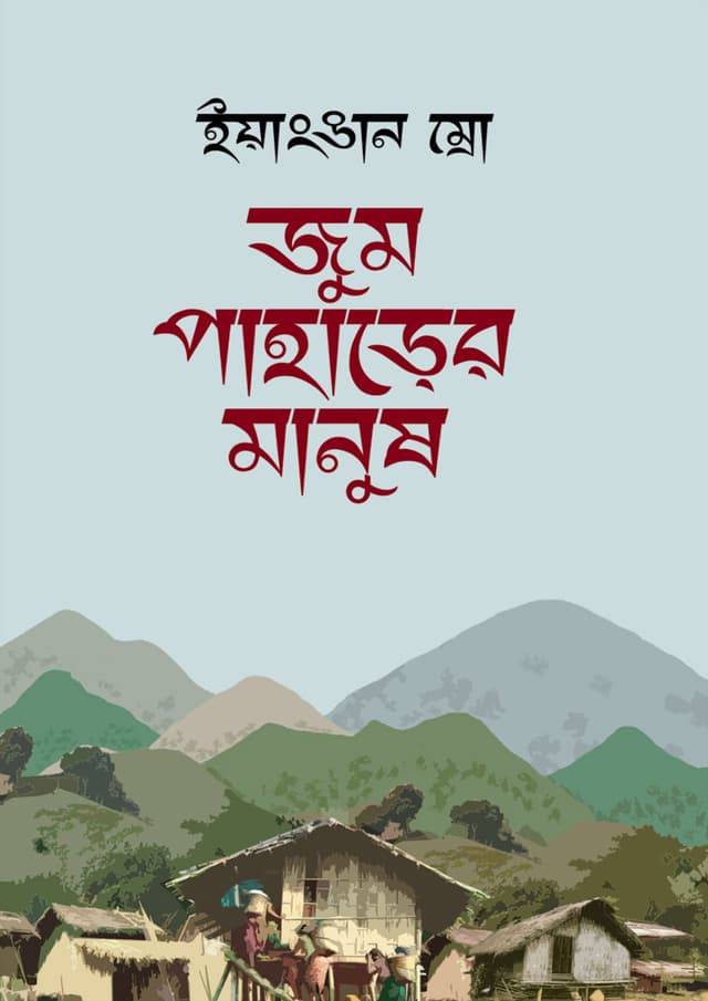 জুম পাহাড়ের মানুষ (হার্ডকভার) | Joom Paharer Manush (Hardcover)