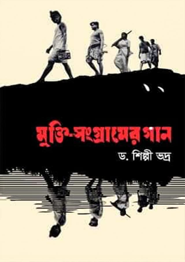 মুক্তি সংগ্রামের গান (হার্ডকভার) | Mukti Songramer Gaan (Hardcover)