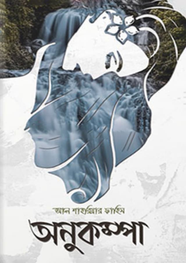 অনুকম্পা (হার্ডকভার) | Anukompa (Hardcover)