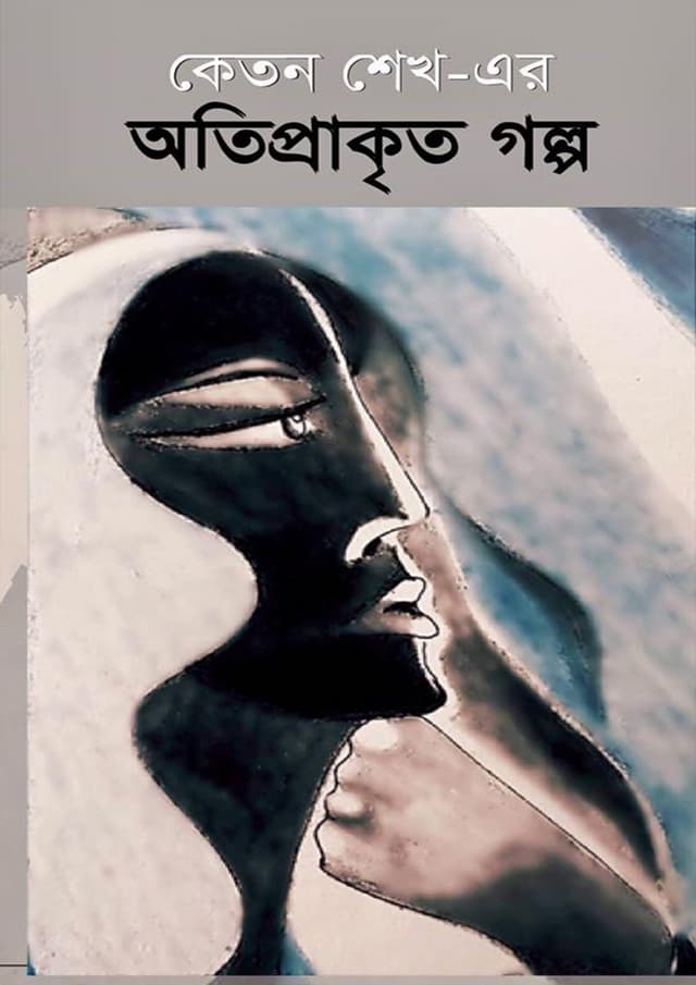 অতিপ্রাকৃত গল্প (হার্ডকভার) | Otiprakito Golpo (Hardcover)