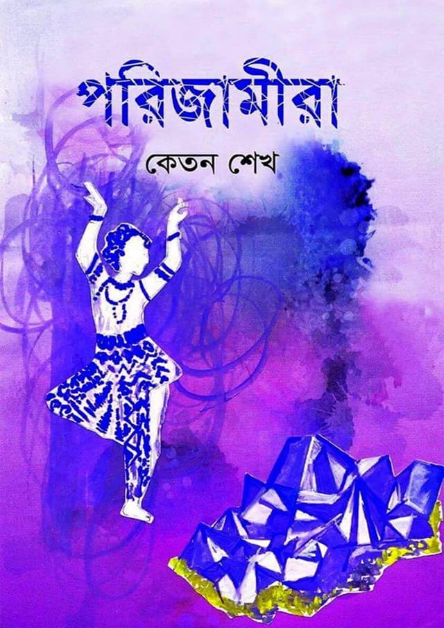 পরিজামীরা (হার্ডকভার) | Parijamira (Hardcover)