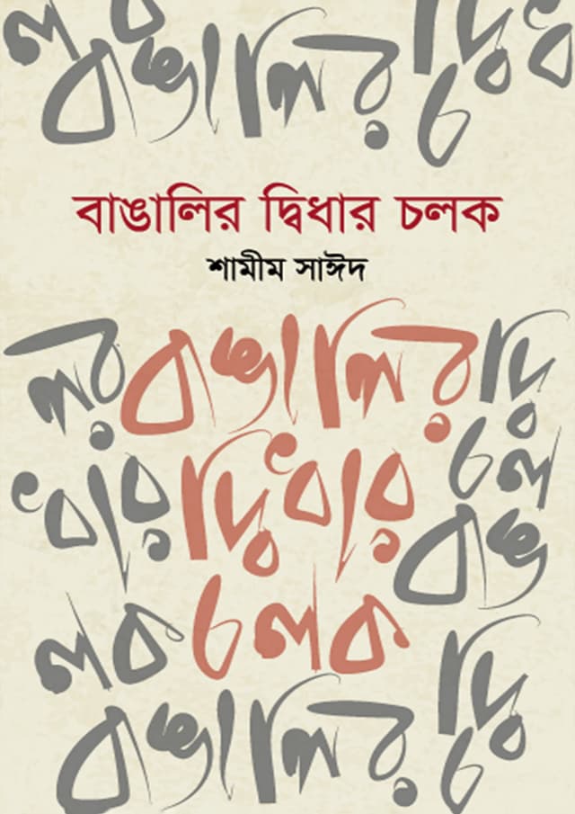 বাঙালির দ্বিধার চলক (হার্ডকভার) | Bangalir Didhar Chalak (Hardcover)