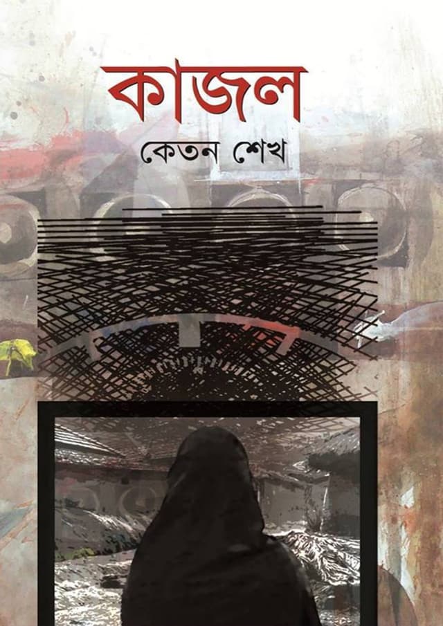 কাজল (হার্ডকভার) | Kajol (Hardcover)