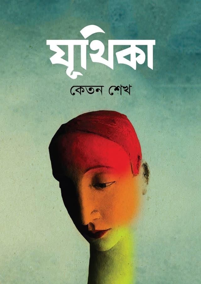 যূথিকা (হার্ডকভার) | Juthika (Hardcover)