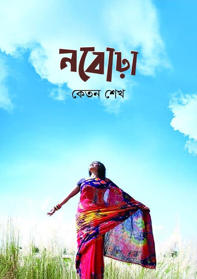 নবোঢ়া (হার্ডকভার) | Nobora (Hardcover)