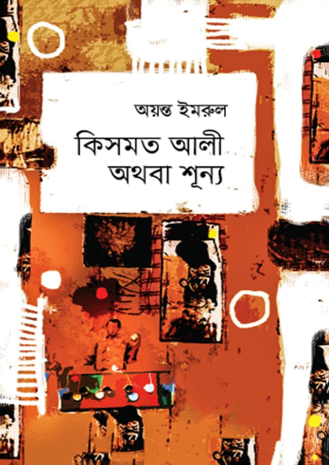 কিসমত আলী অথবা শুন্য (হার্ডকভার) | Kismot Ali Athoba Shunyo (Hardcover)