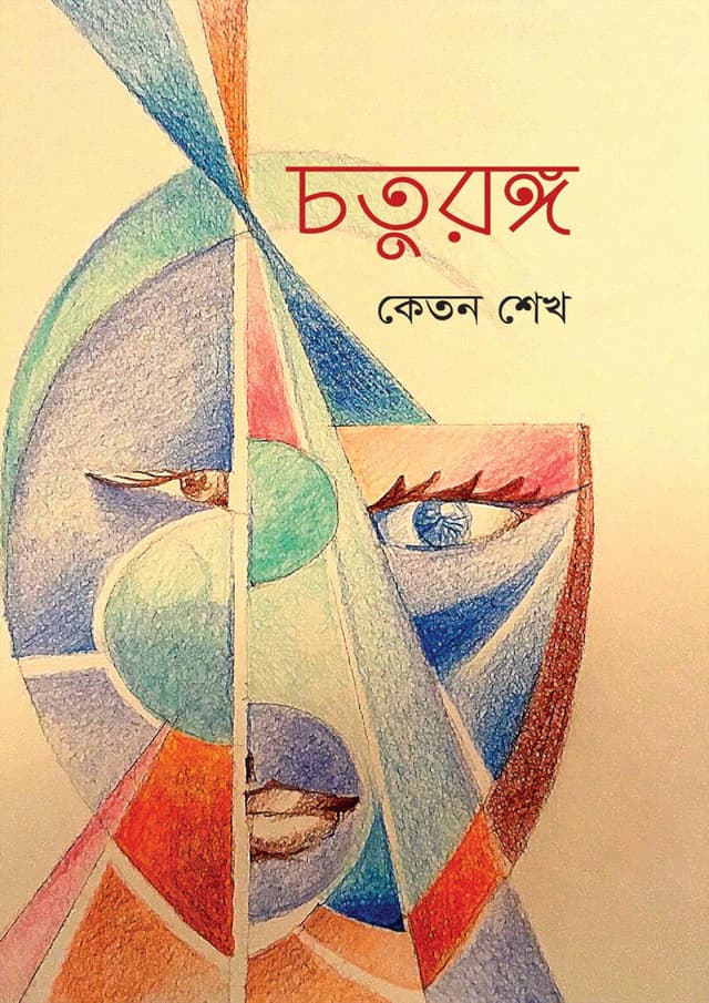 চতুরঙ্গ (হার্ডকভার) | Choturongo (Hardcover)