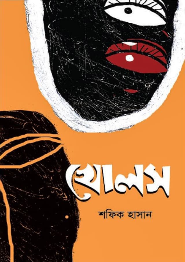 খোলস (হার্ডকভার) | Kholos (Hardcover)