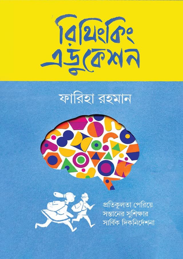 রিথিংকিং এডুকেশন (হার্ডকভার) | Rethinking Education (Hardcover)