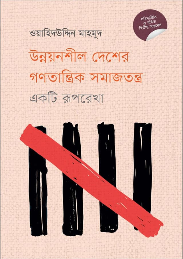 উন্নয়নশীল দেশের গণতান্ত্রিক সমাজতন্ত্র : একটি রূপরেখা (হার্ডকভার) | Unnayanshil Desher Gonotantrik Somajtantro: Ekti Ruprekha (Hardcover)