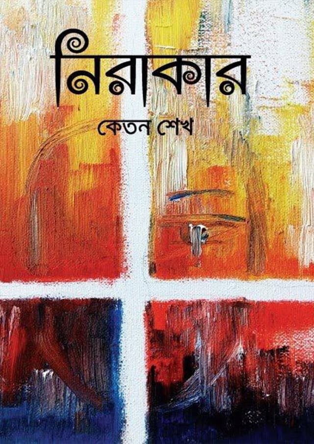নিরাকার (হার্ডকভার) | Nirakar (Hardcover)