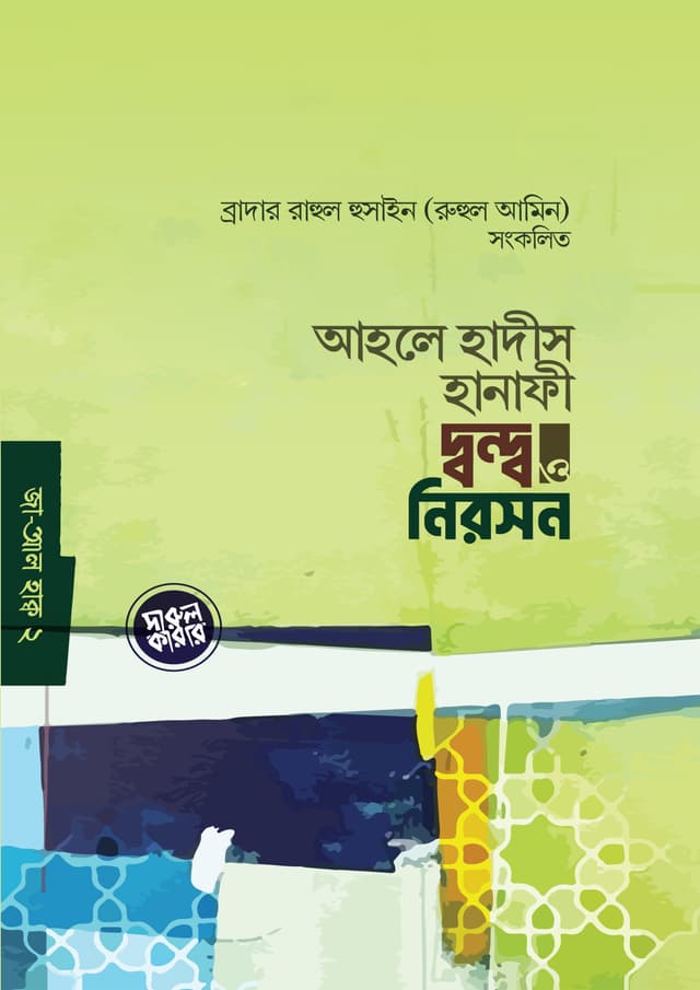 আহলে হাদীস হানাফী দ্বন্দ ও নিরসন (পেপারব্যাক) | Ahle Hadith Hanafi Dondo O Niroson (Paperback)