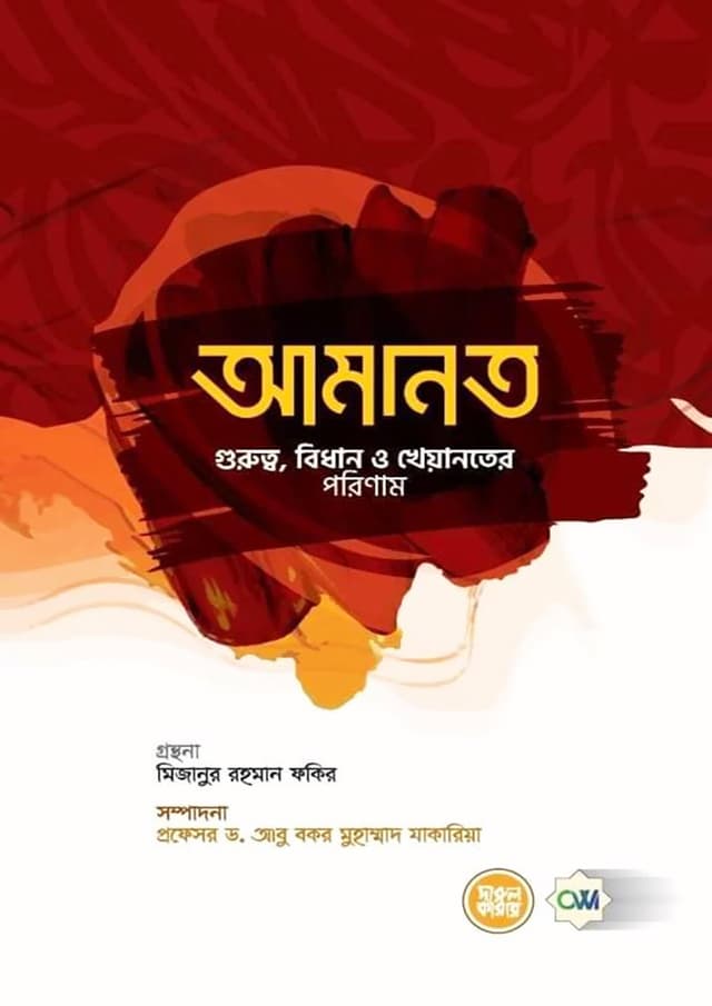 আমানত: গুরুত্ব, বিধান ও খেয়ানতের পরিণাম (হার্ডকভার) | Amanot: Gurutto Bidhan O Kheyanoter Porinam (Hardcover)