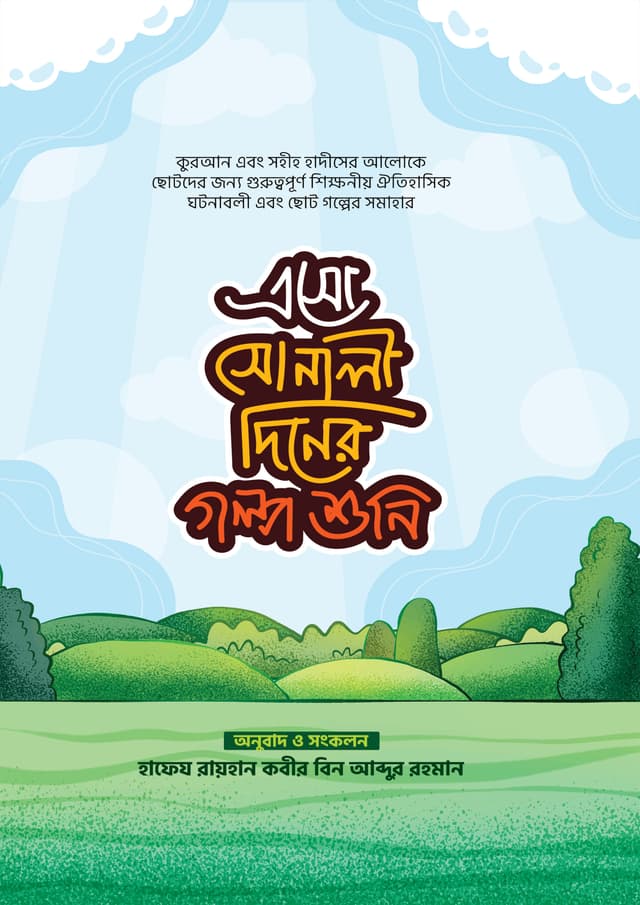 এসো সোনালী দিনের গল্প শুনি (পেপারব্যাক) | Eso Sonali Diner Golpo Shuni (Paperback)