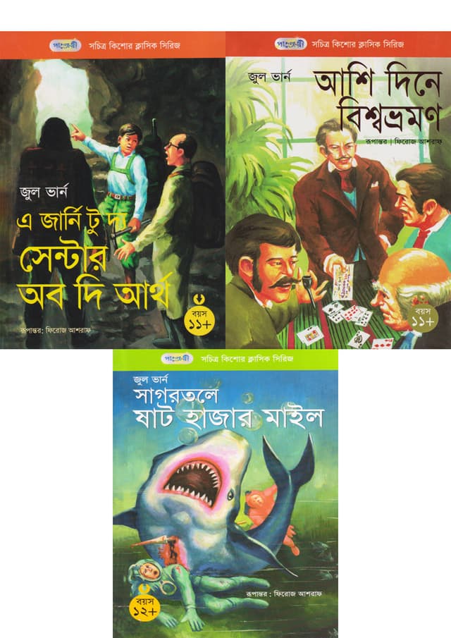জুল ভার্ন -এর তিনটি বই একত্রে (পেপারব্যাক) | Jules Verne- ar Tinti Boi Akotre (Paperback)