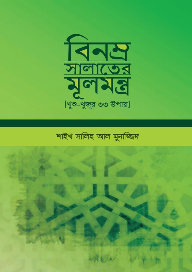 বিনম্র সলাতের মূলমন্ত্র (পেপারব্যাক) | Binamra Salater Mulmontra (Paperback)