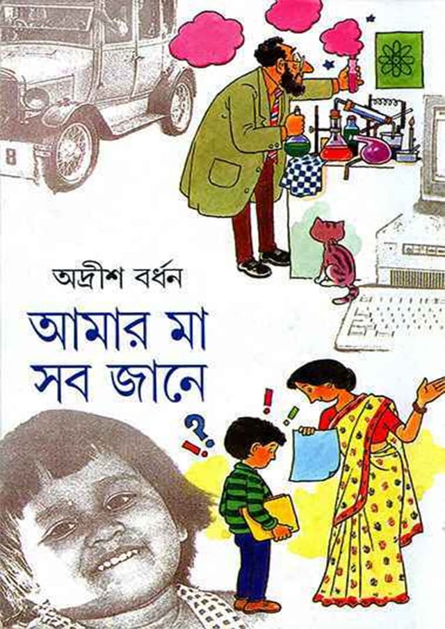 আমার মা সব জানে  ২য় খণ্ড (হার্ডকভার) | Amar Ma Sob Jane Volume 2 (Hardcover)
