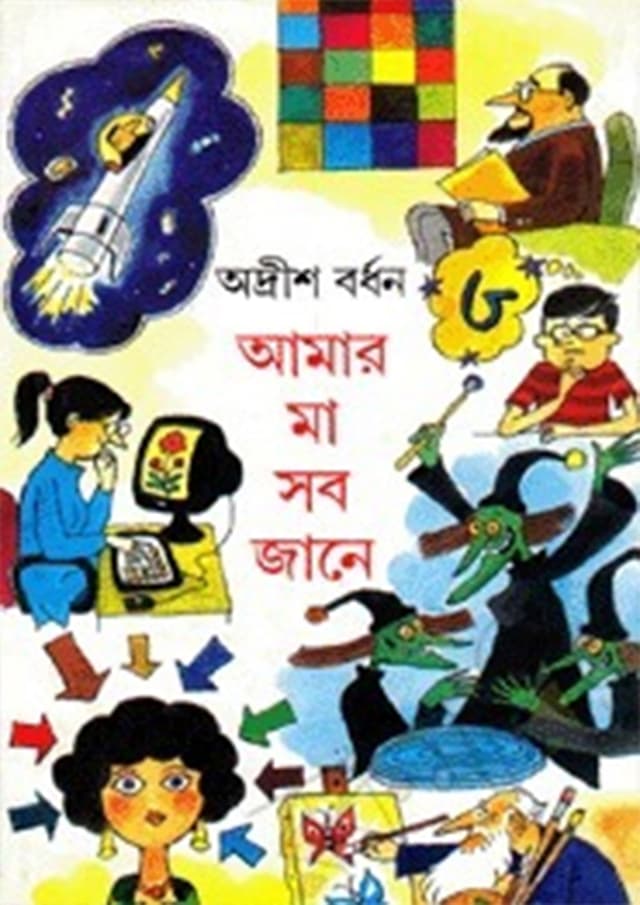 আমার মা সব জানে  ৩য় খণ্ড (হার্ডকভার) | Amar Ma Sob Jane Volume 3 (Hardcover)