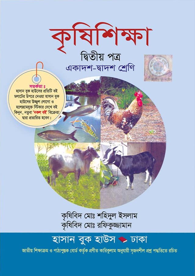 কৃষিশিক্ষা দ্বিতীয় পত্র (একাদশ-দ্বাদশ শ্রেণি) (পেপারব্যাক) | Krishishikkha Second Paper (Class 11-12) (Paperback)