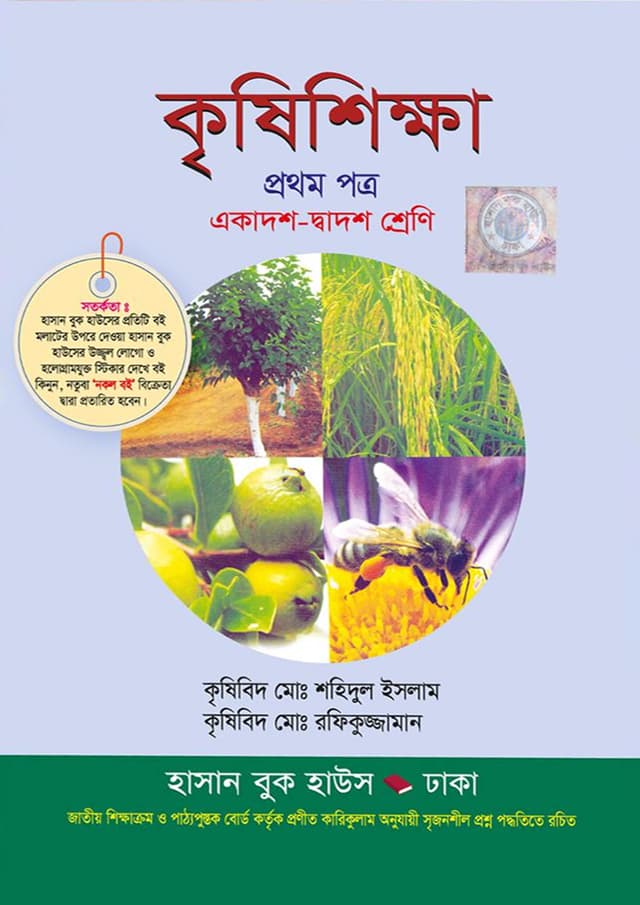কৃষিশিক্ষা প্রথম পত্র (একাদশ-দ্বাদশ শ্রেণি) (পেপারব্যাক) | Krishishikkha First Paper (Class 11-12) (Paperback)