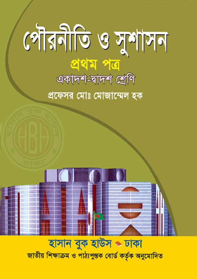 পৌরনীতি ও সুশাসন প্রথম পত্র (একাদশ-দ্বাদশ শ্রেণি) (পেপারব্যাক) | Pouroniti O Susason First Paper (Class 11-12) (Paperback)