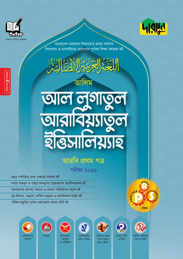 আলিম আল লুগাতুল আরাবিয়্যাতুল ইত্তিসালিয়্যাহ - আরবি প্রথম পত্র - পরীক্ষা ২০২৬ (পেপারব্যাক) | Alim Al Lugatul Arabiyatul Ittisaliyah - Arbi First Paper - Exam 2026 (Paperback)