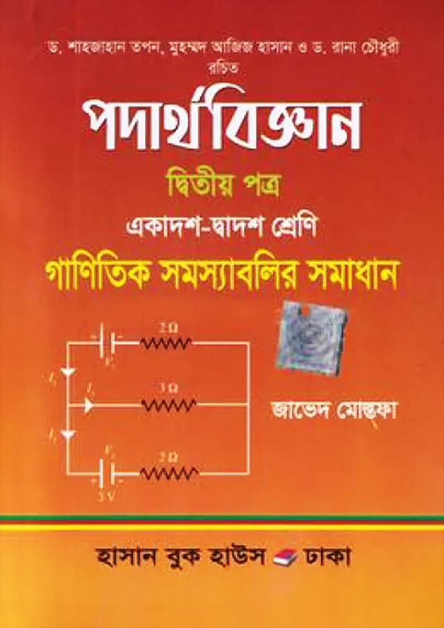পদার্থবিজ্ঞান দ্বিতীয় পত্র (একাদশ-দ্বাদশ শ্রেণি) (পেপারব্যাক) | Podarthobiggan Second Paper (Class 11-12) (Paperback)