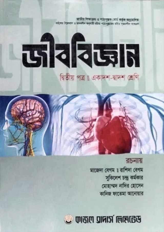 জীববিজ্ঞান দ্বিতীয় পত্র (একাদশ ও দ্বাদশ শ্রেণি) (পেপারব্যাক) | Biology Second Paper (Class 11-12) (Paperback)