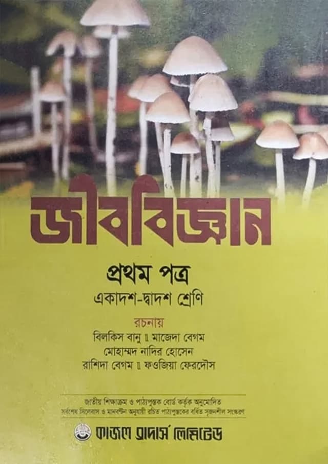 জীববিজ্ঞান প্রথম পত্র (একাদশ ও দ্বাদশ শ্রেণি) (পেপারব্যাক) | Biology First Paper (Class 11-12) (Paperback)