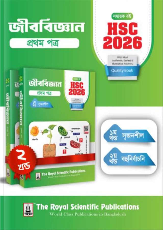 রয়েল জীববিজ্ঞান ১ম পত্র এইচএসসি ২০২৬ (শ্রেণি ১১-১২) (পেপারব্যাক) | Royal Biology 1st Paper HSC 2026 (Class 11-12) (Paperback)