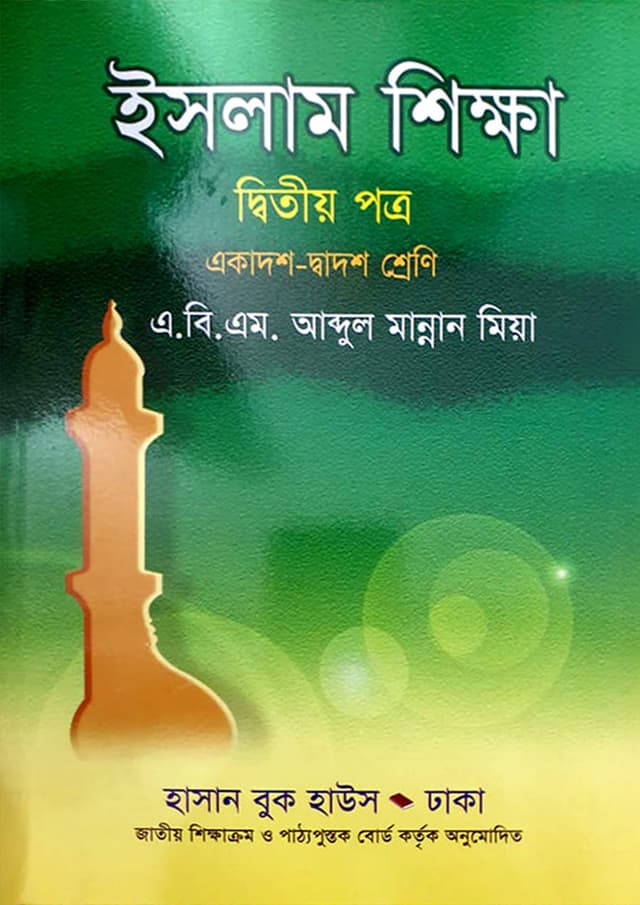 ইসলাম শিক্ষা দ্বিতীয় পত্র (একাদশ-দ্বাদশ শ্রেণি) (পেপারব্যাক) | Islam Sikkha Second Paper (Class 11-12) (Paperback)