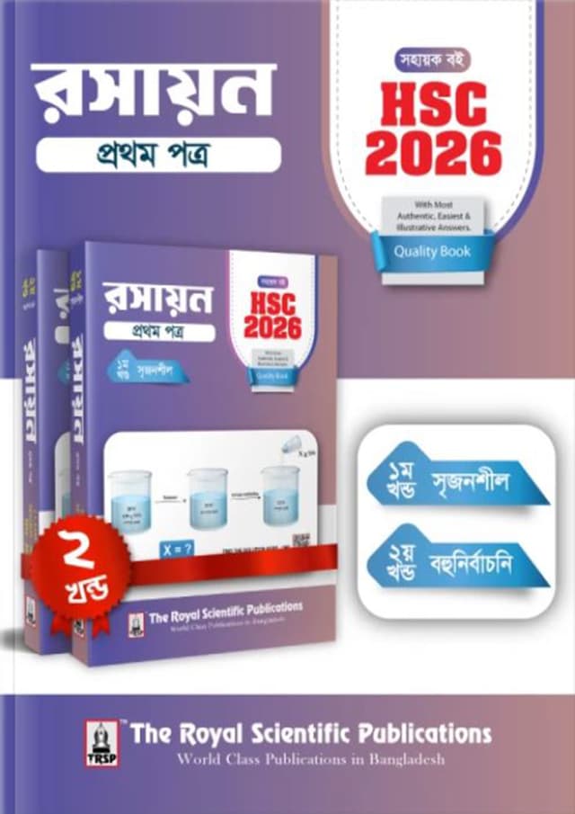 রয়েল রসায়ন ১ম পত্র এইচএসসি ২০২৬ (শ্রেণি ১১-১২) (পেপারব্যাক) | Royal Chemistry 1st Paper HSC 2026 (Class 11-12) (Paperback)