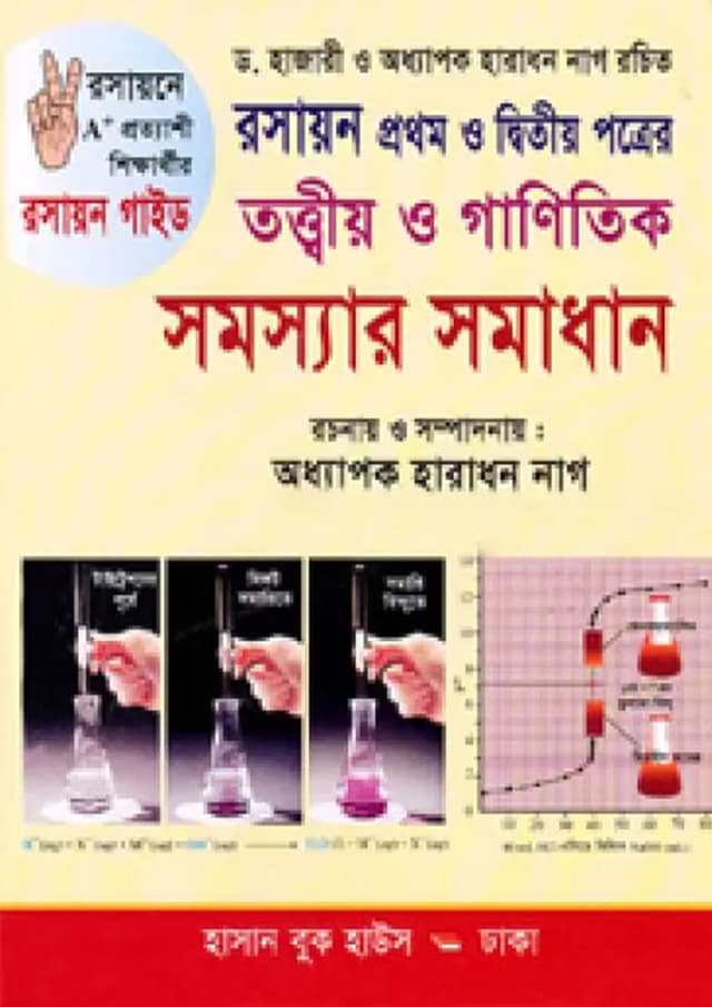 রসায়ন তত্ত্বীয় ও গাণিতিক সমস্যার সমাধান প্রথম ও দ্বিতীয় পত্র (একাদশ-দ্বাদশ শ্রেণি) (পেপারব্যাক) | Rosayon Tottiyo O Ganitik Somossar Somadhan First & Second Paper (Class 11-12) (Paperback)