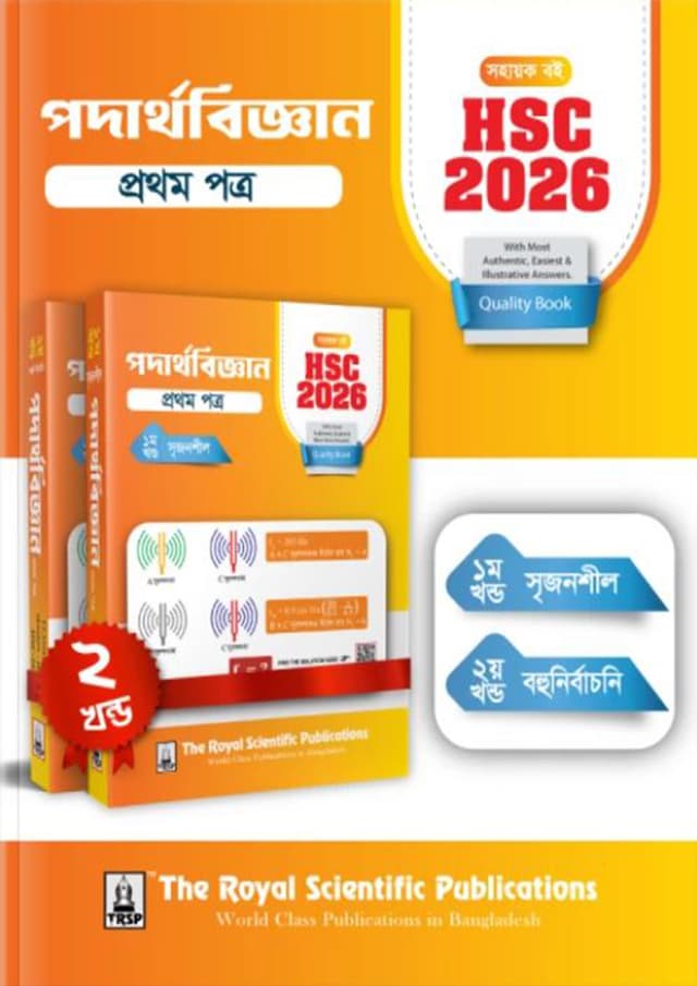 রয়েল পদার্থবিজ্ঞান ১ম পত্র এইচএসসি ২০২৬ (শ্রেণি ১১-১২) (পেপারব্যাক) | Royal Physics 1st Paper HSC 2026 (Class 11-12) (Paperback)