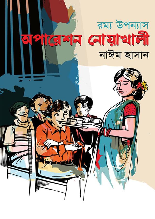 অপারেশন নোয়াখালী (হার্ডকভার) | Operation Noakhali (Hardcover)