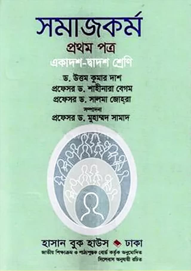সমাজকর্ম প্রথম পত্র (একাদশ-দ্বাদশ শ্রেণি) (পেপারব্যাক) | Samajkarmo First Paper (Class 11-12) (Paperback)