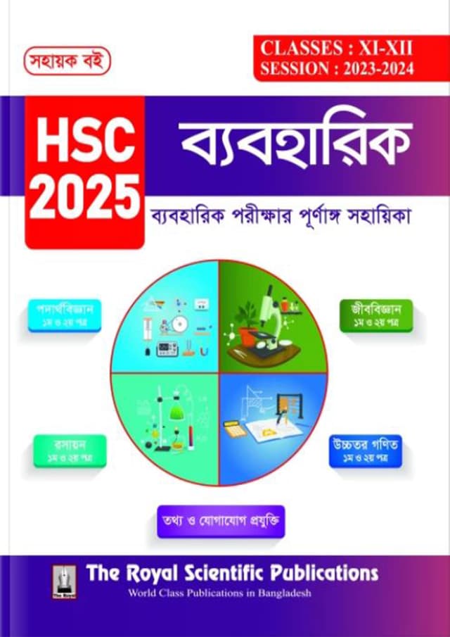 রয়েল ব্যবহারিক বই এইচএসসি ২০২৫ (শ্রেণি ১১-১২) (পেপারব্যাক) | Royal Practical Book HSC 2025 (Class 11-12) (Paperback)