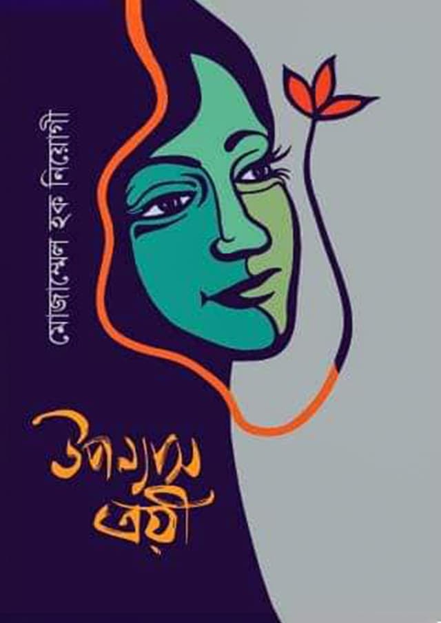 উপন্যাস ত্রয়ী (হার্ডকভার) | Uponnash Troyi (Hardcover)