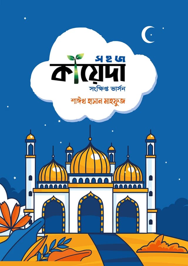 সহজ কায়েদা (সংক্ষিপ্ত ভার্সন) (পেপারব্যাক) | Shohoj Kayeda (Short Version) (Paperback)
