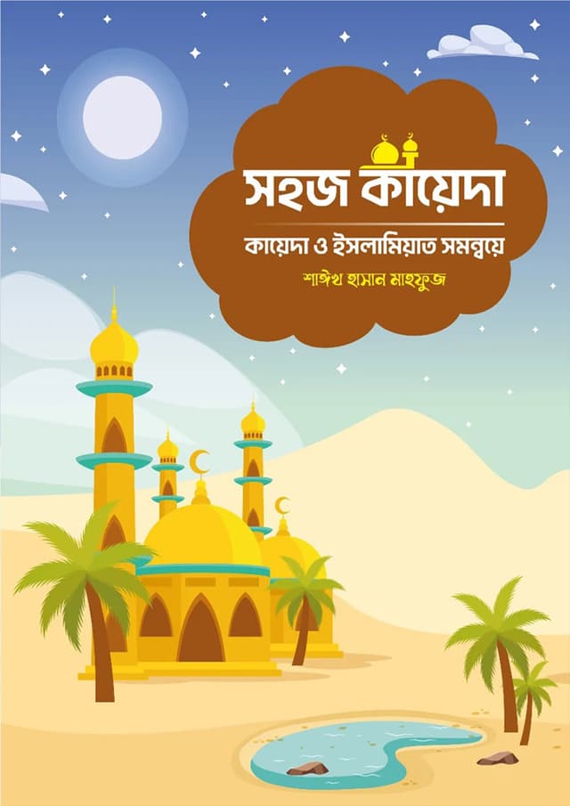 সহজ কায়েদা (পেপারব্যাক) | Shohoj Kayeda (Paperback)