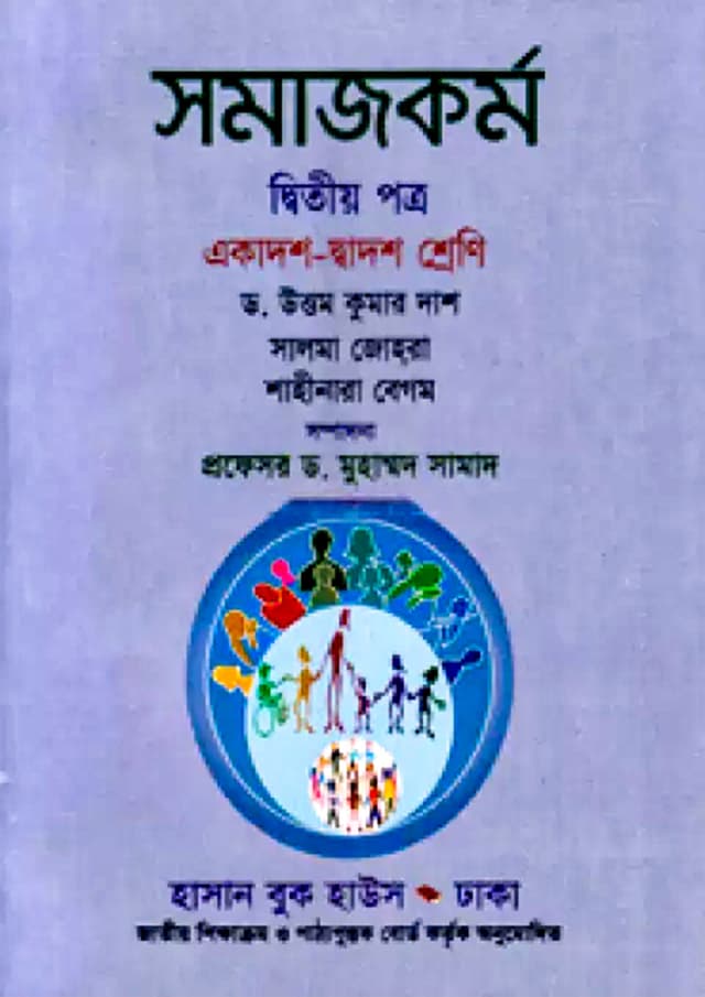 সমাজকর্ম দ্বিতীয় পত্র (একাদশ-দ্বাদশ শ্রেণি) (পেপারব্যাক) | Samajkarmo Second Paper (Class 11-12) (Paperback)