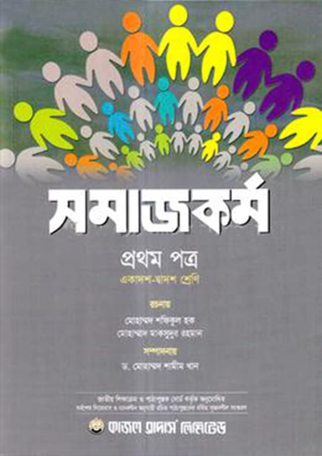 সমাজকর্ম প্রথম পত্র (একাদশ-দ্বাদশ শ্রেণি) (পেপারব্যাক) | Social Work First Paper (Class 11-12) (Paperback)