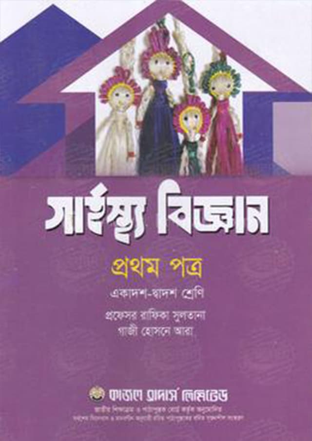 গার্হস্থ্য বিজ্ঞান প্রথম পত্র (একাদশ-দ্বাদশ শ্রেণি) (পেপারব্যাক) | Garhosto Biggan First Paper (Class 11-12) (Paperback)
