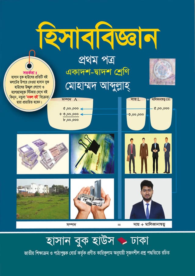 হিসাববিজ্ঞান প্রথম পত্র (একাদশ-দ্বাদশ শ্রেণি) (পেপারব্যাক) | Hisabbiggan First Paper (Class 11-12) (Paperback)
