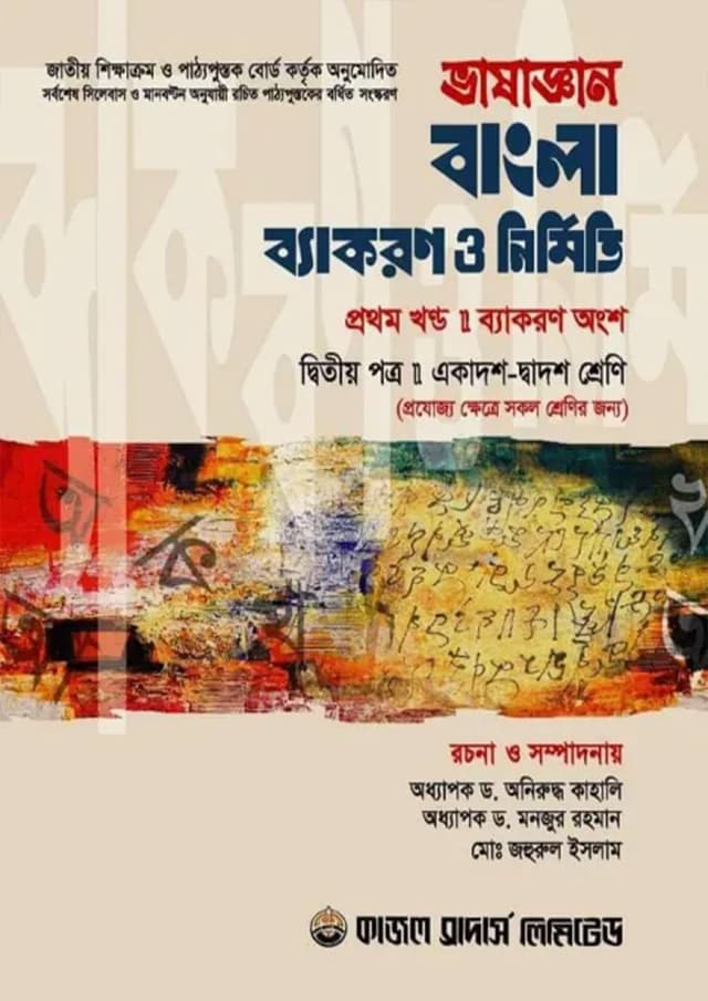 ভাষাজ্ঞান বাংলা ব্যাকরণ ও নির্মিতি দ্বিতীয় পত্র (১ম ও ২য় খণ্ড) (একাদশ-দ্বাদশ শ্রেণি) (পেপারব্যাক) | Bhasagyan Bangla Byakaran O Nirmiti Second Paper (1st and 2nd Part) (Class-11-12) (Paperback)