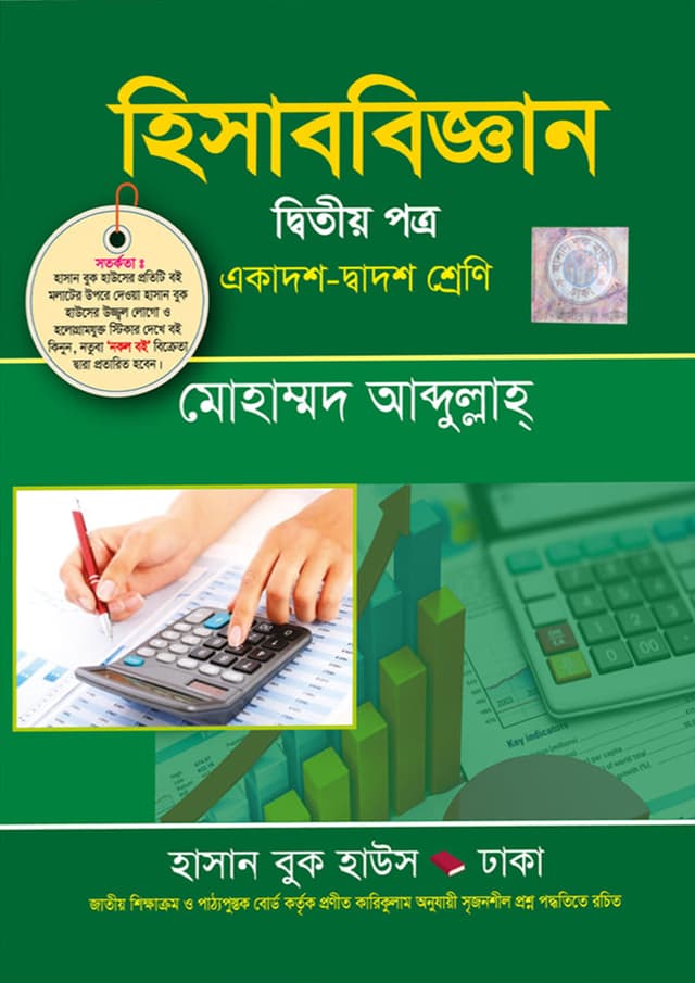 হিসাববিজ্ঞান দ্বিতীয় পত্র (একাদশ-দ্বাদশ শ্রেণি) (পেপারব্যাক) | Hisabbiggan Second Paper (Class 11-12) (Paperback)
